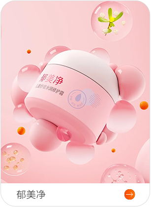 郁美净