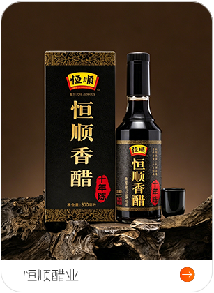 恒顺醋业