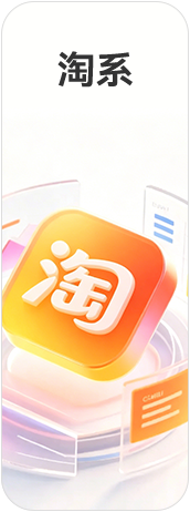 淘系