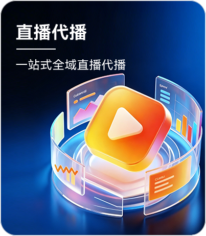 直播代播