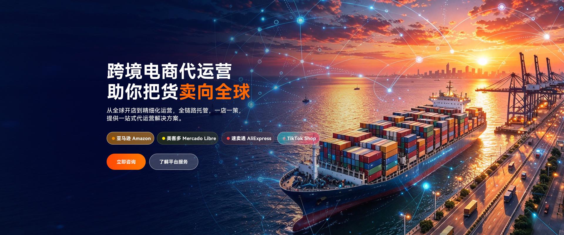 跨境电商代运营 - 助你把货卖向全球