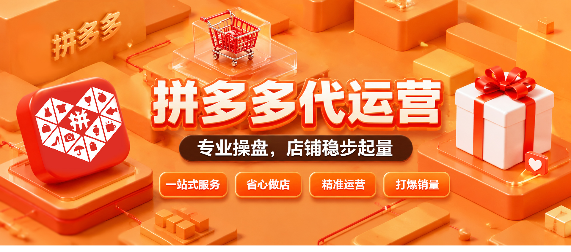 拼多多电商代运营服务 - 三文鱼电商