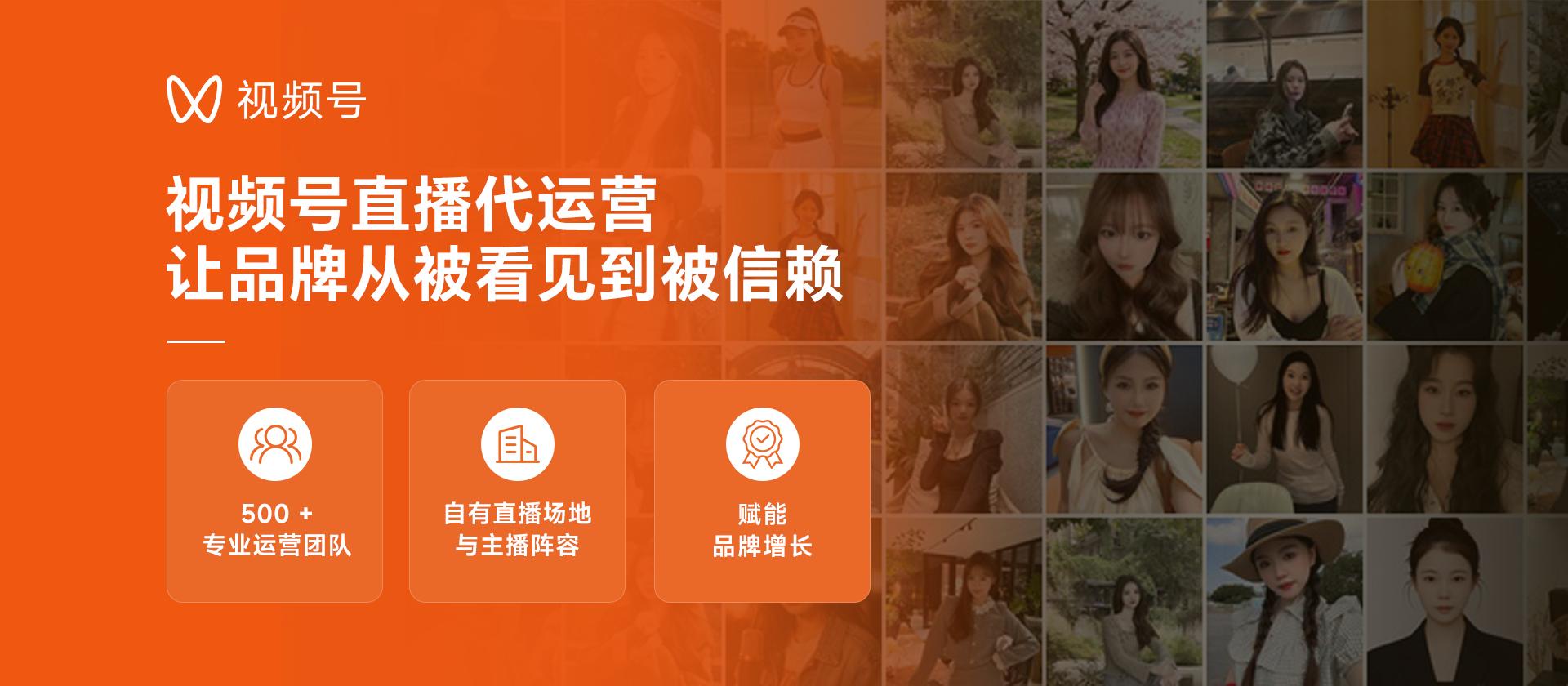 视频号直播代运营 - 让品牌从被看见到被信赖